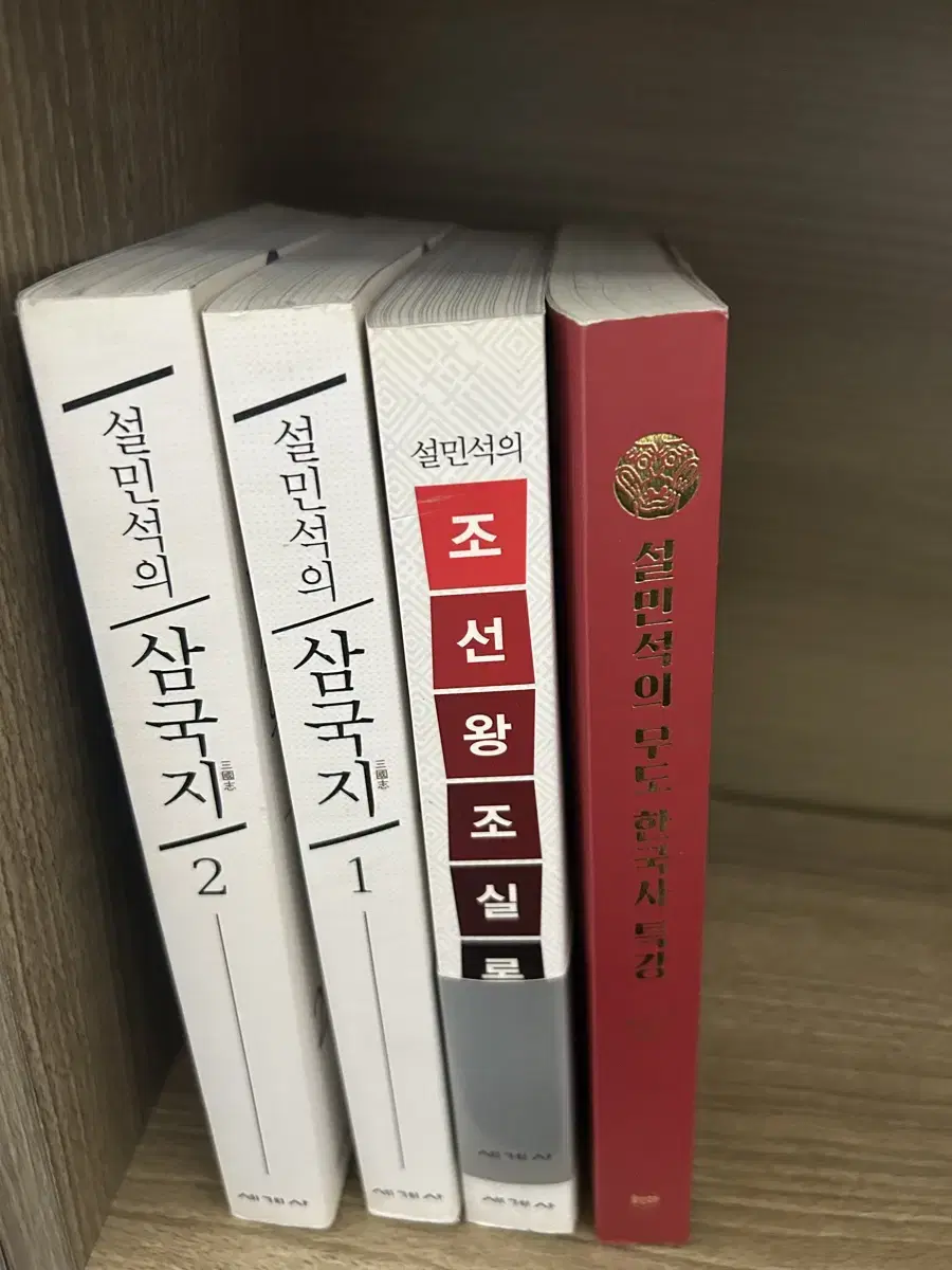 설민석의 삼국지1,2, 조선왕조실록, 무도 한국사 특강